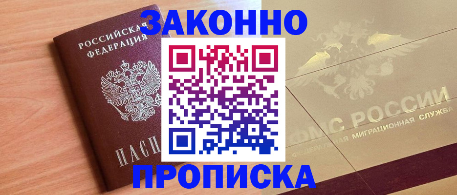 прописка от собственника в Приморском крае